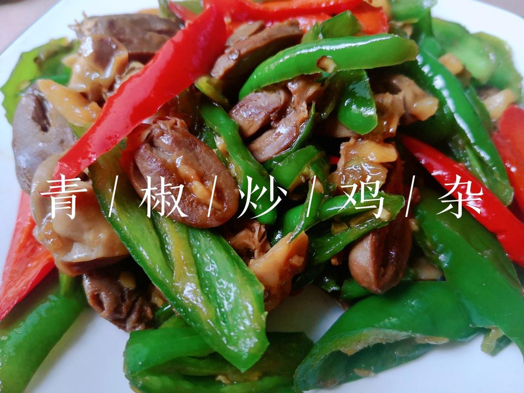 超下饭的青椒炒鸡杂（懒人版）