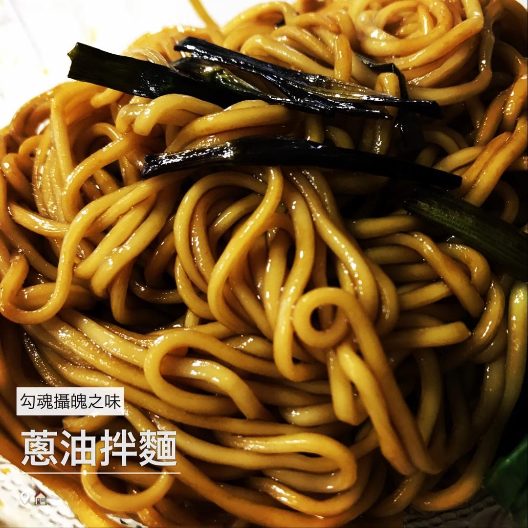 葱油拌面Spring Onion Noodles
