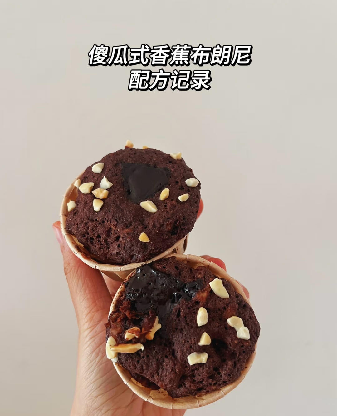 微波炉香蕉布朗尼