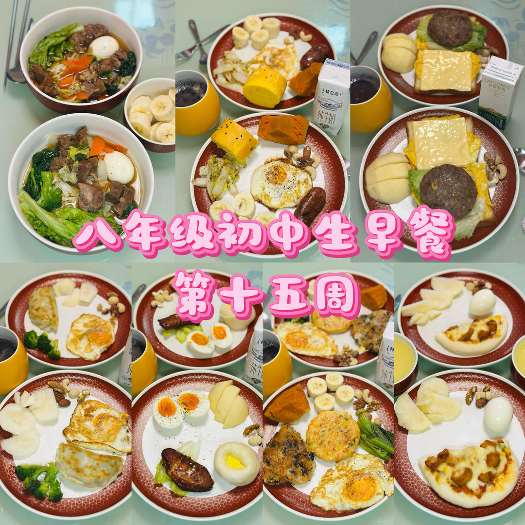 八年级初中生早餐🥣（第十五周）2025.12.8-2025.12.14