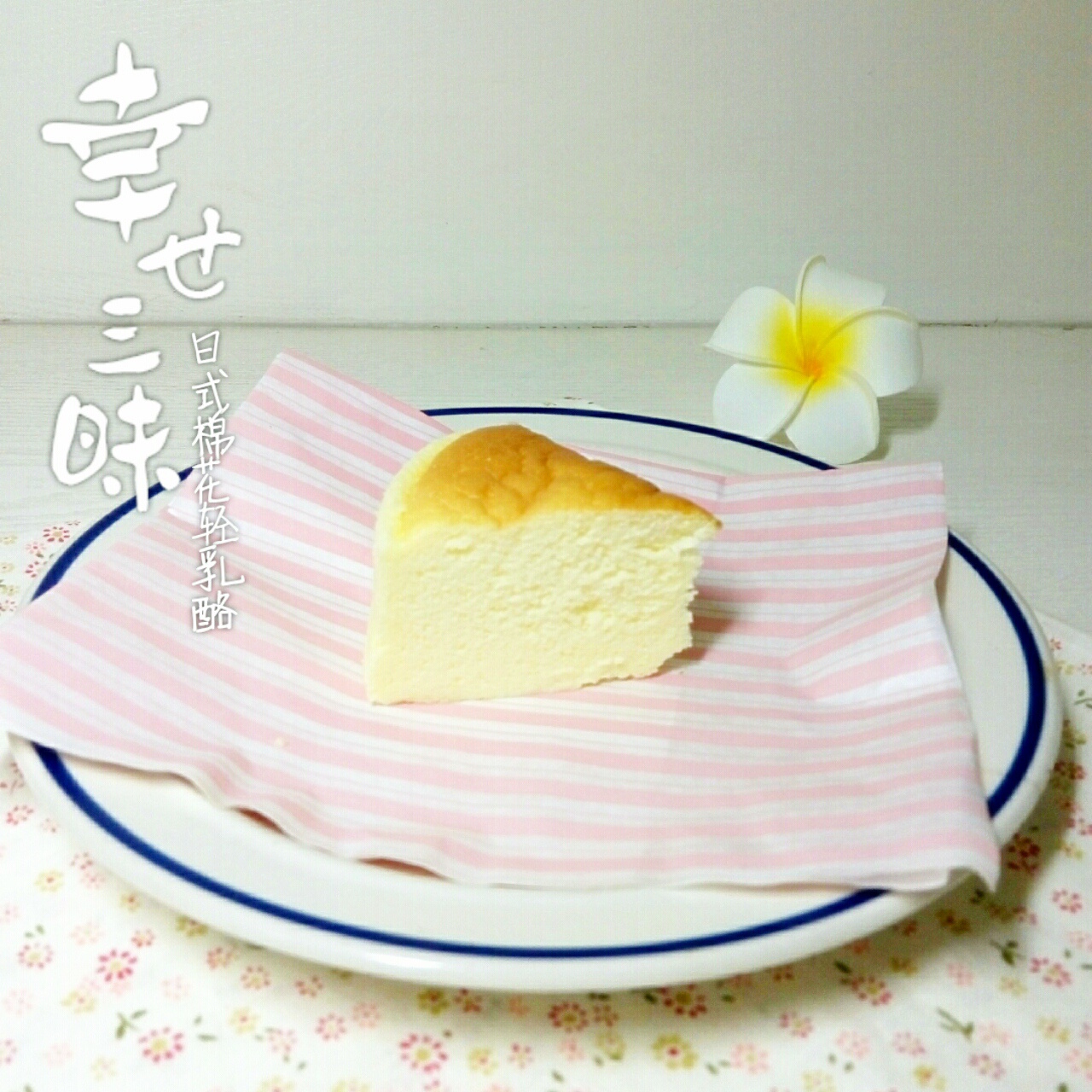 入口即化的棉花轻乳酪