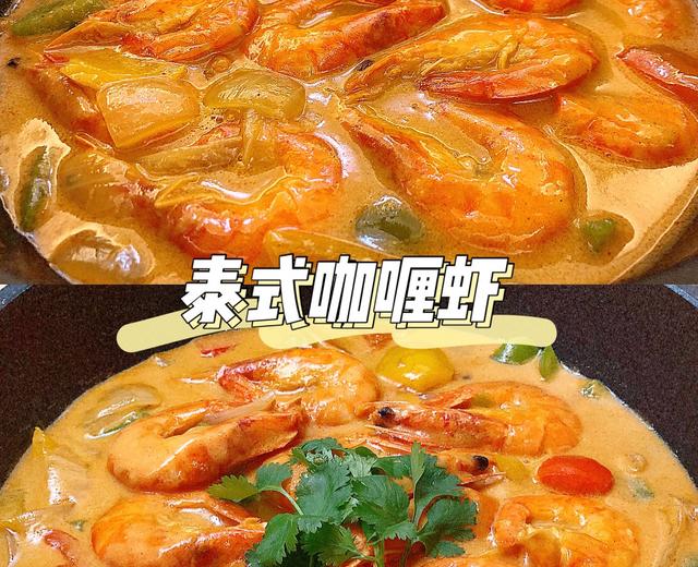 泰式咖喱虾的做法