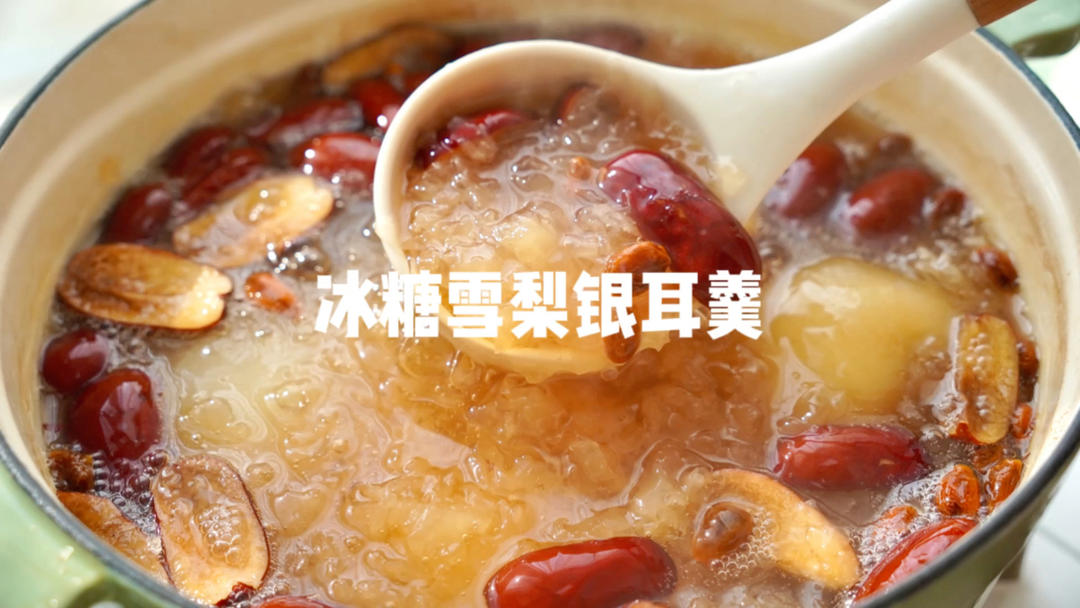 冰糖雪梨银耳羹
