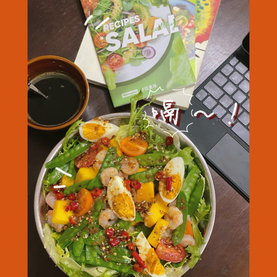 低脂美味的藜麦鲜虾沙拉❗零失败自制油醋汁