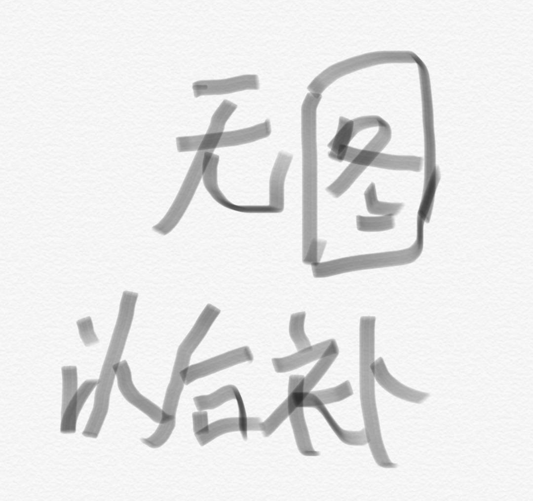 治愈冬天感冒的魔法，荷包蛋姜汤