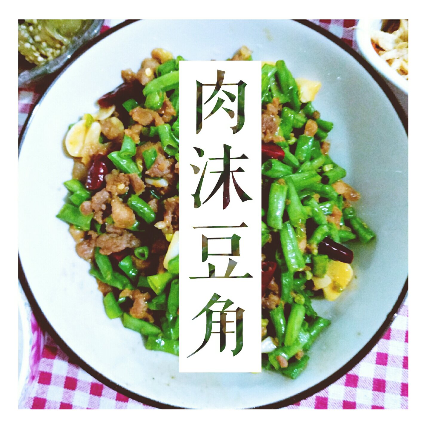 肉沫豆角下饭菜