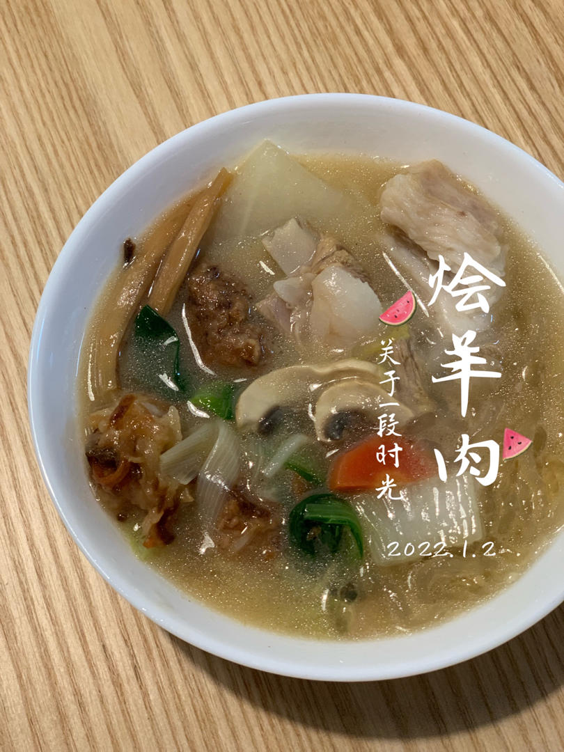 自己做的烩羊肉