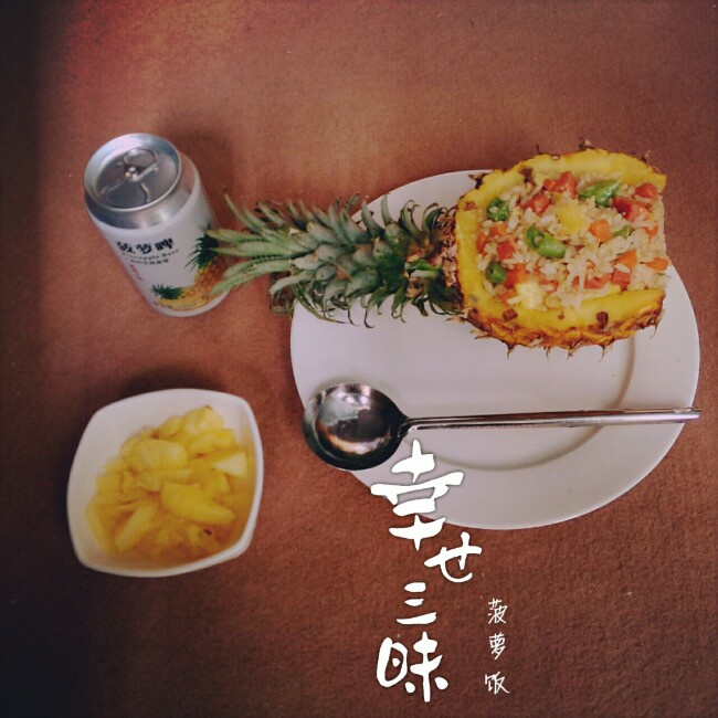 菠萝饭