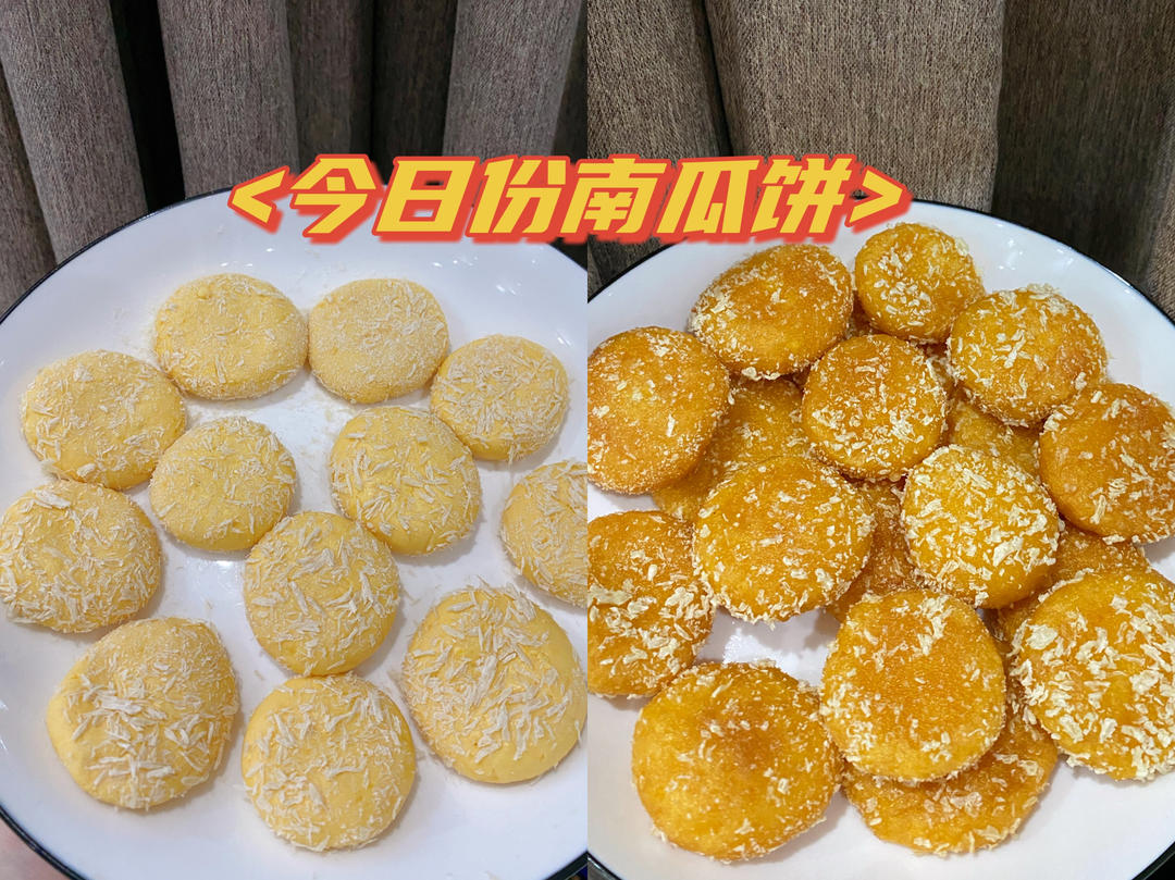 南瓜饼🎃