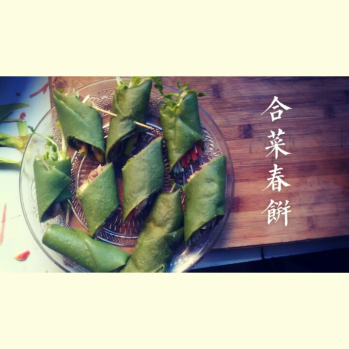 “咬春”之【合菜春饼】