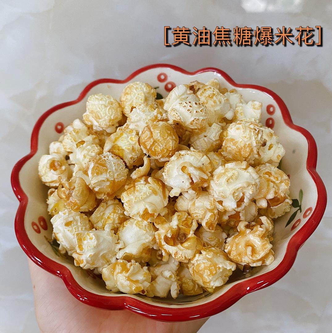 一招搞定小朋友的黄油焦糖爆米花，简单又好吃