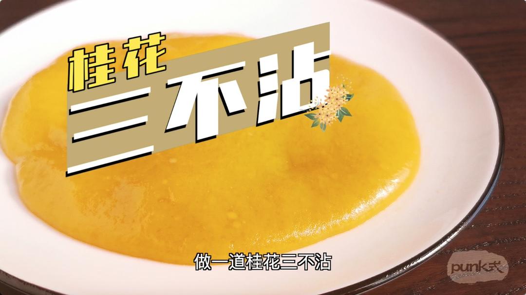 三不沾——美味的宫廷小吃（只需要鸡蛋就可以哦）