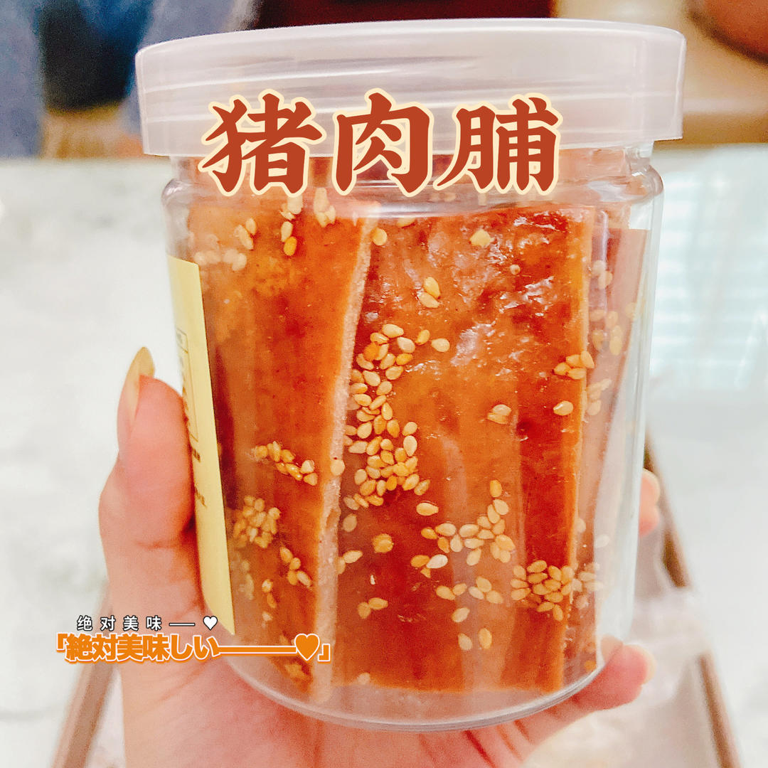 蜜汁猪肉脯