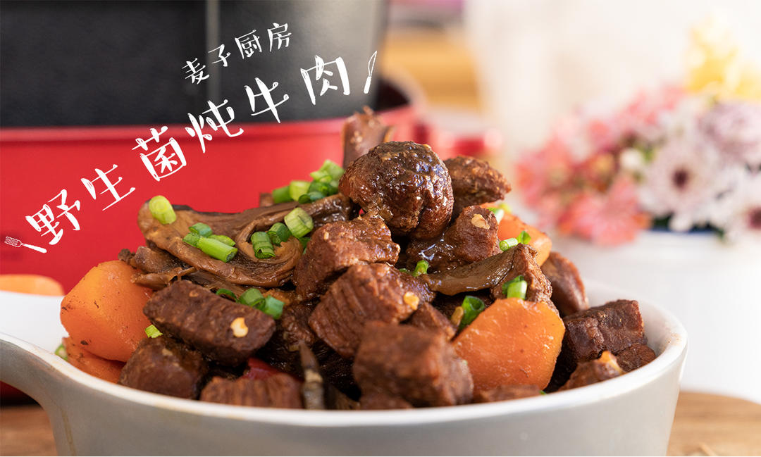 牛肉和野生菌的奇妙组合，带着鲜美走向餐桌~的做法