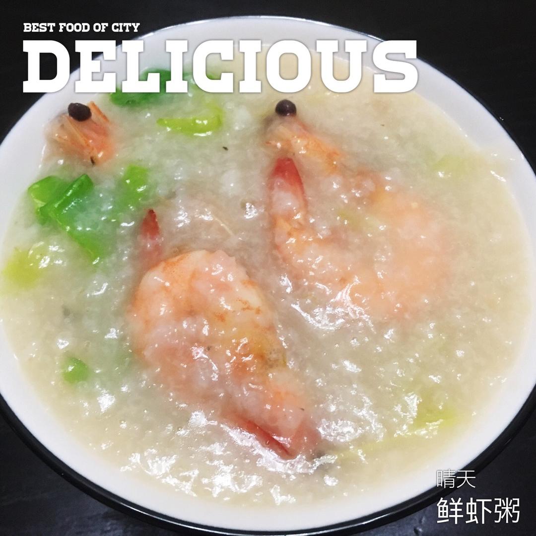 鲜虾砂锅粥