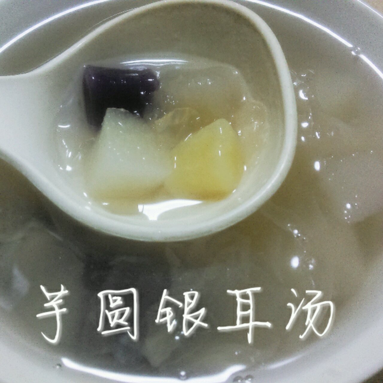 芋圆