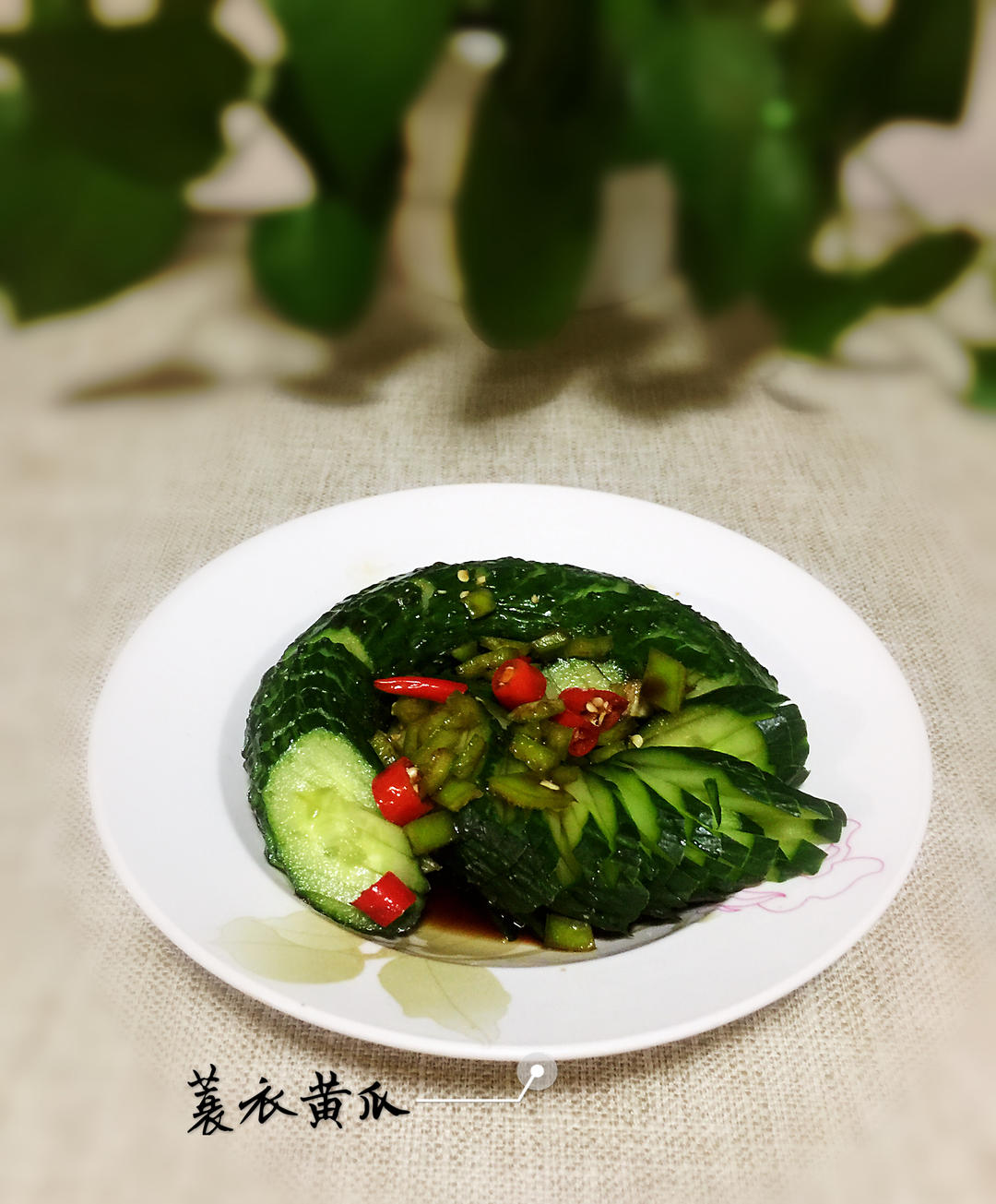 【三个小时十八道菜】之蓑衣黄瓜