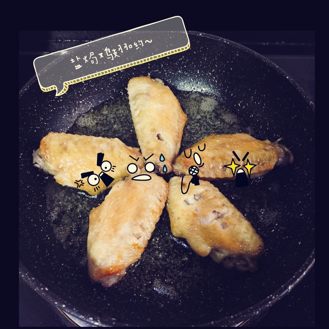 盐煎鸡翅