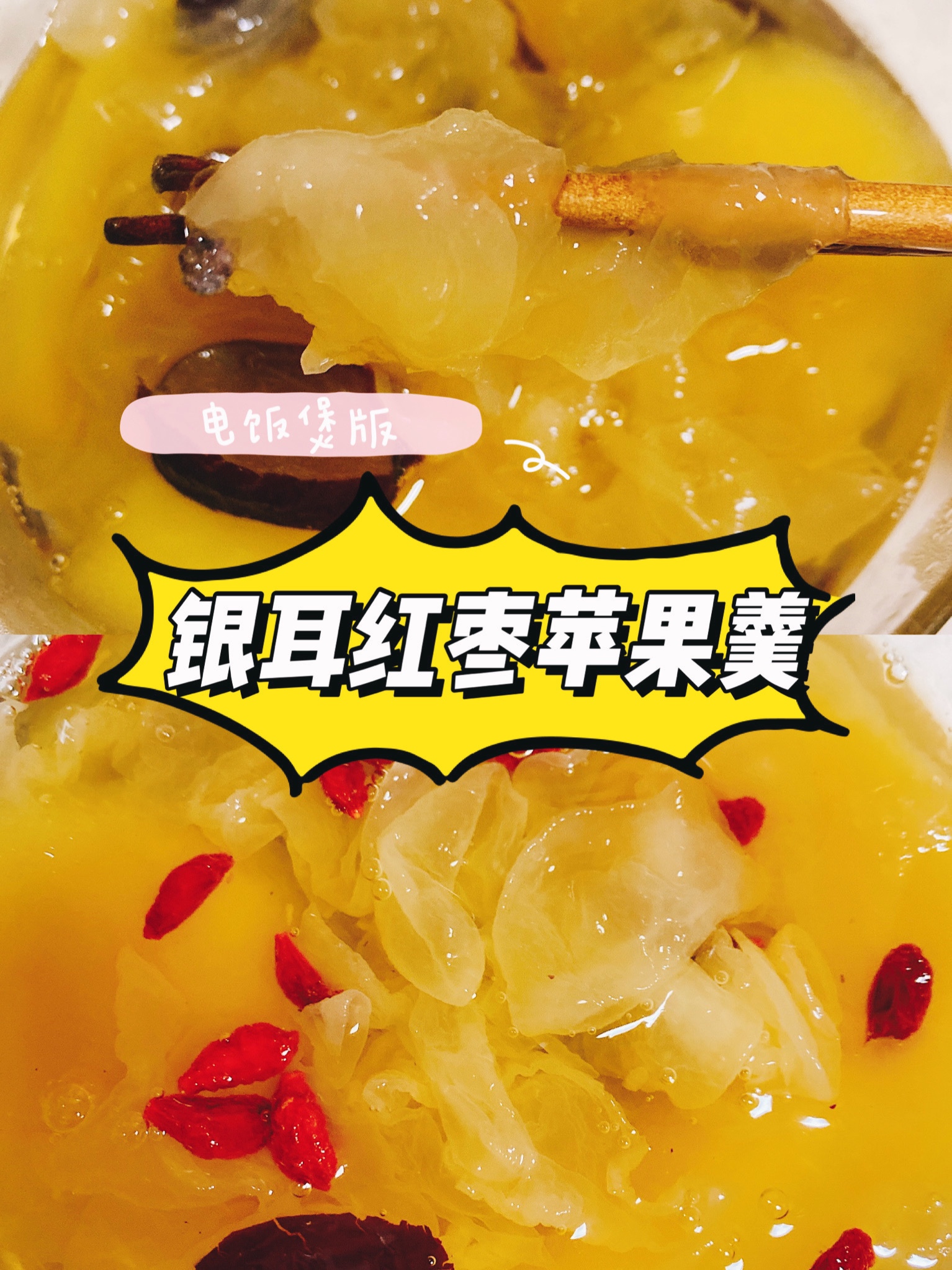 银耳红枣苹果羹—电饭煲版的做法