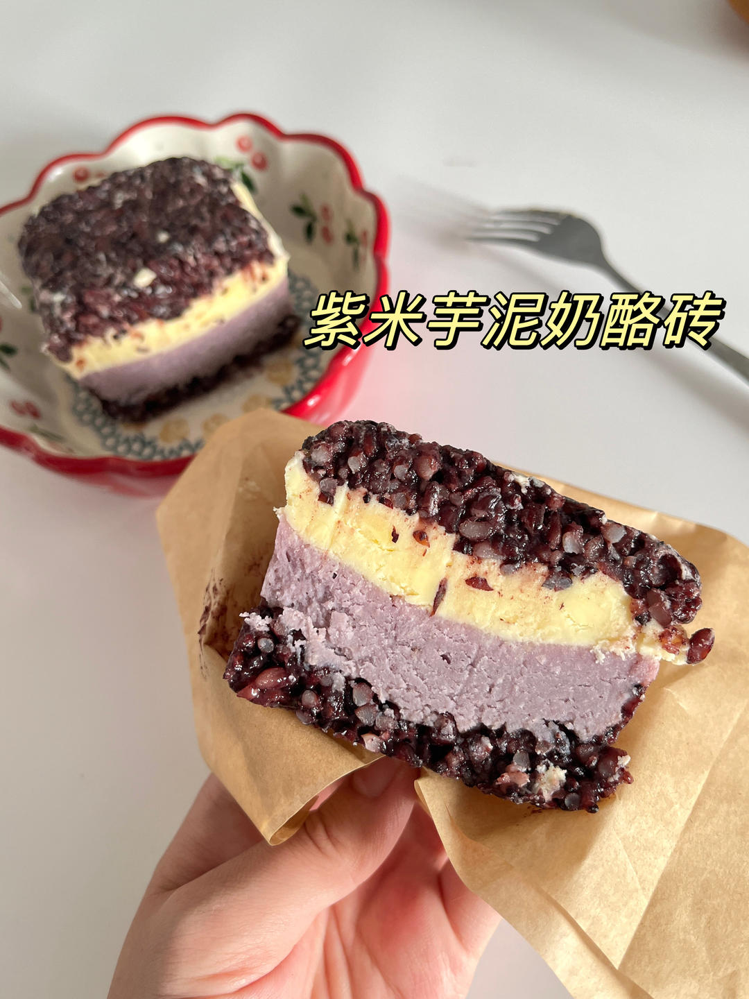 好吃还好做 紫米芋泥奶酪砖的做法