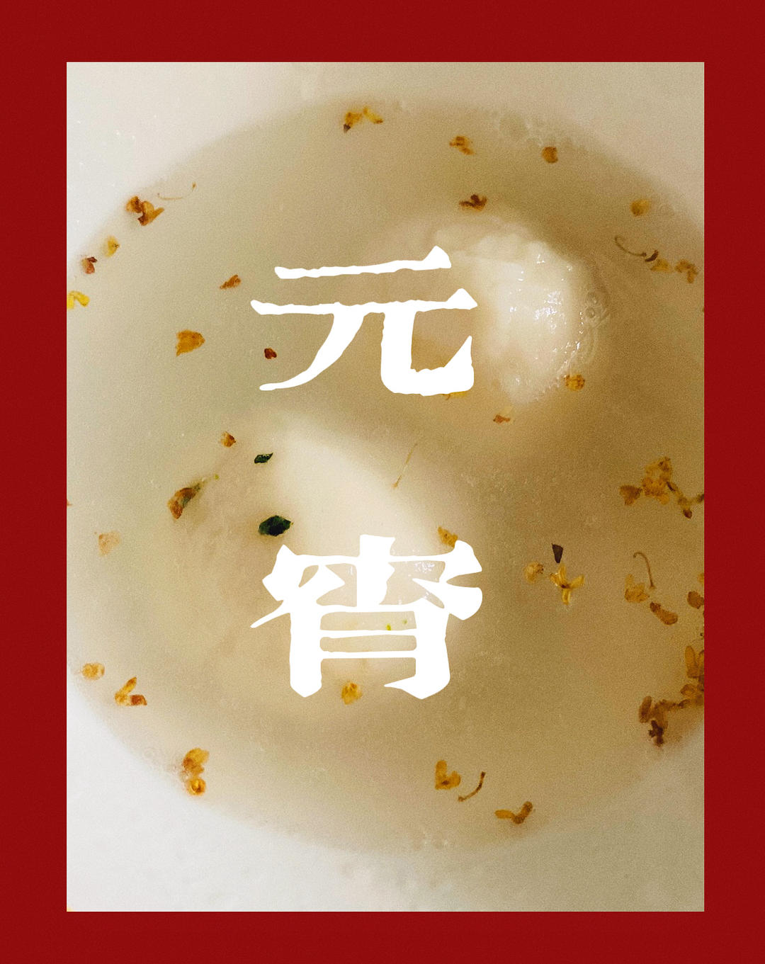 元宵