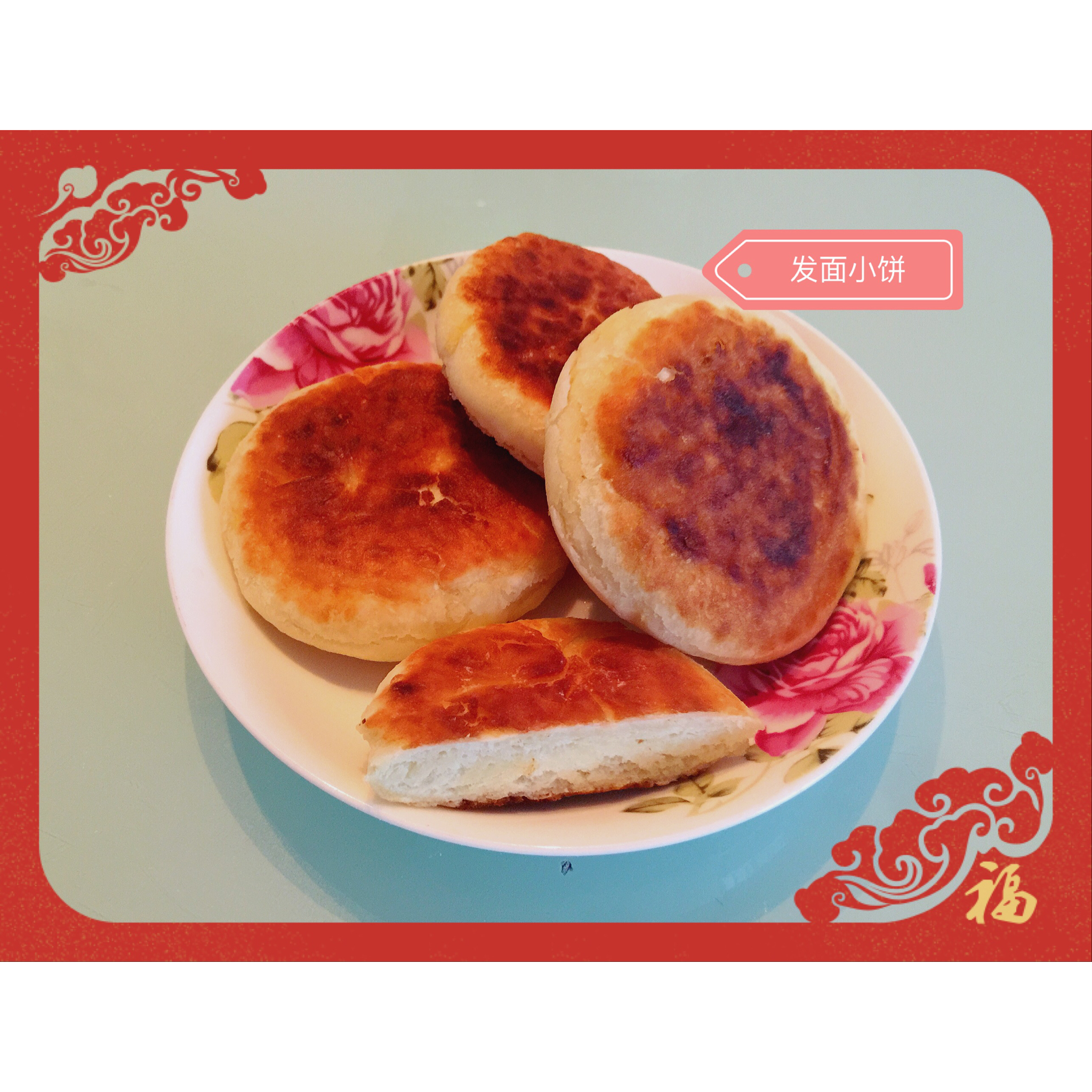 发面饼