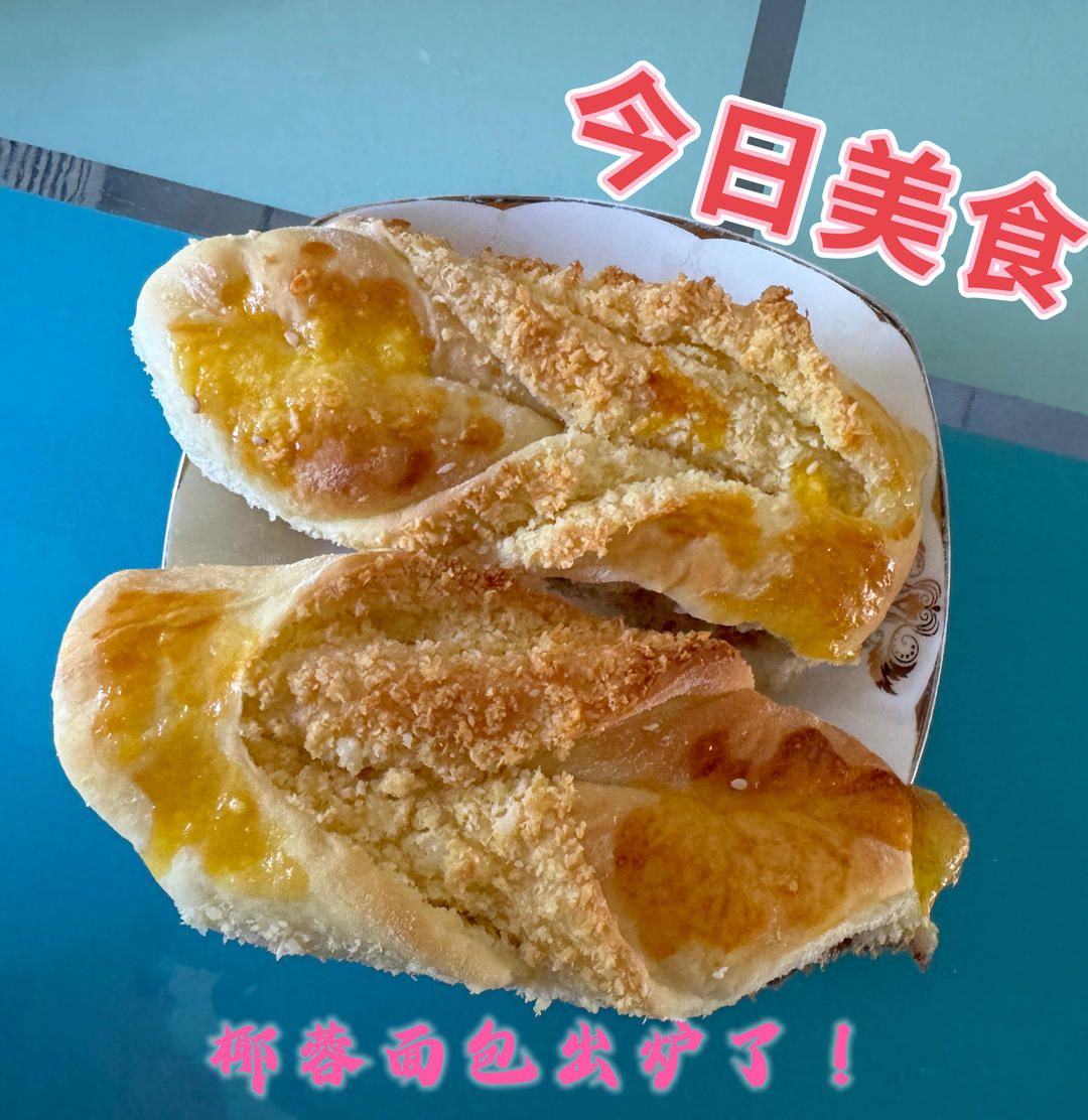 椰蓉淡奶油面包(一次发酵)附椰蓉馅做法