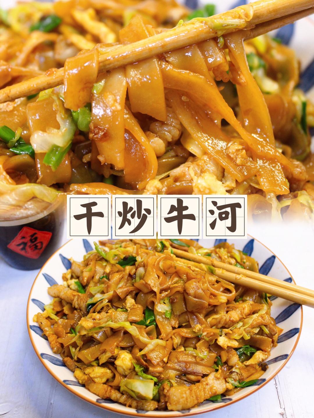 干炒牛河的做法