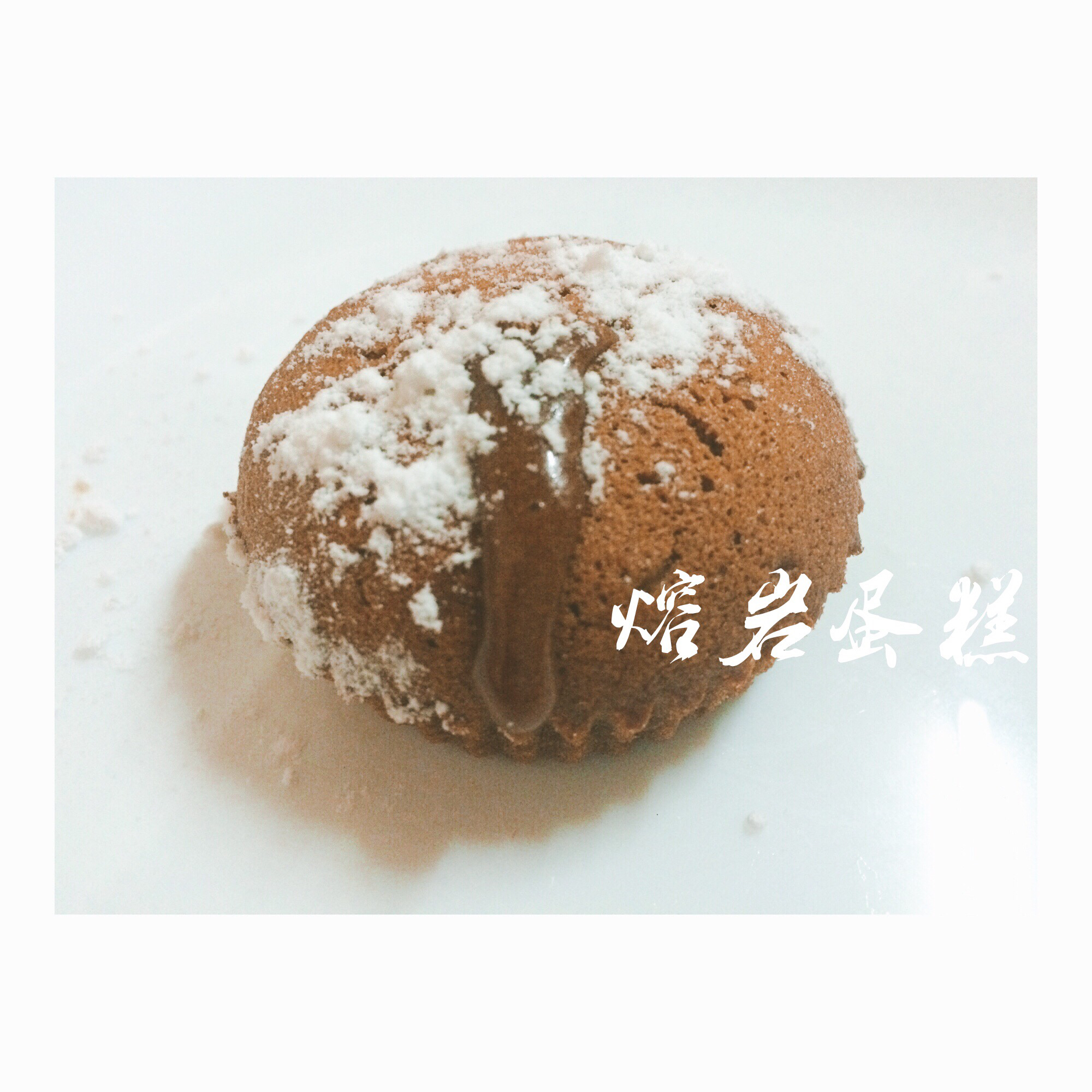 熔岩蛋糕