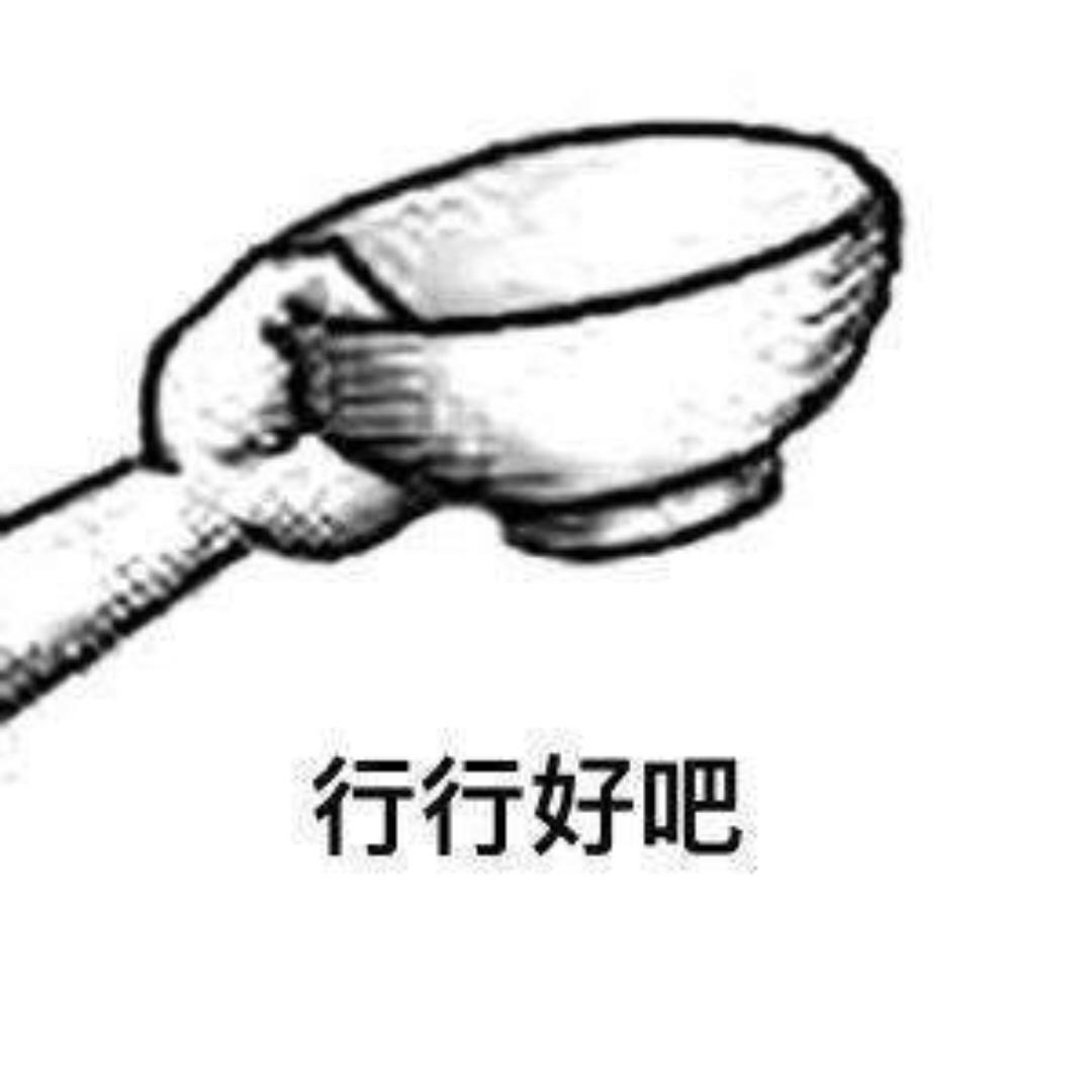 给我一口吃的