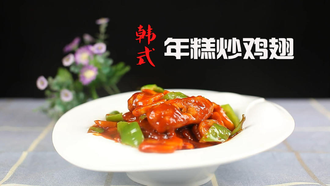 不用任何调料，几步就能做一道别有风味的韩国料理：年糕炒鸡翅的做法