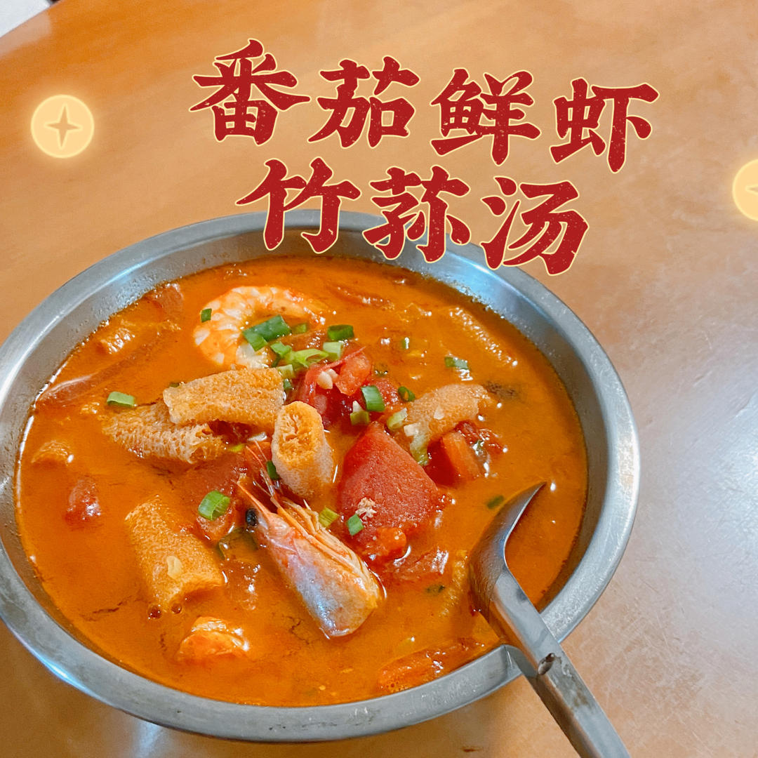 番茄鲜虾竹荪汤