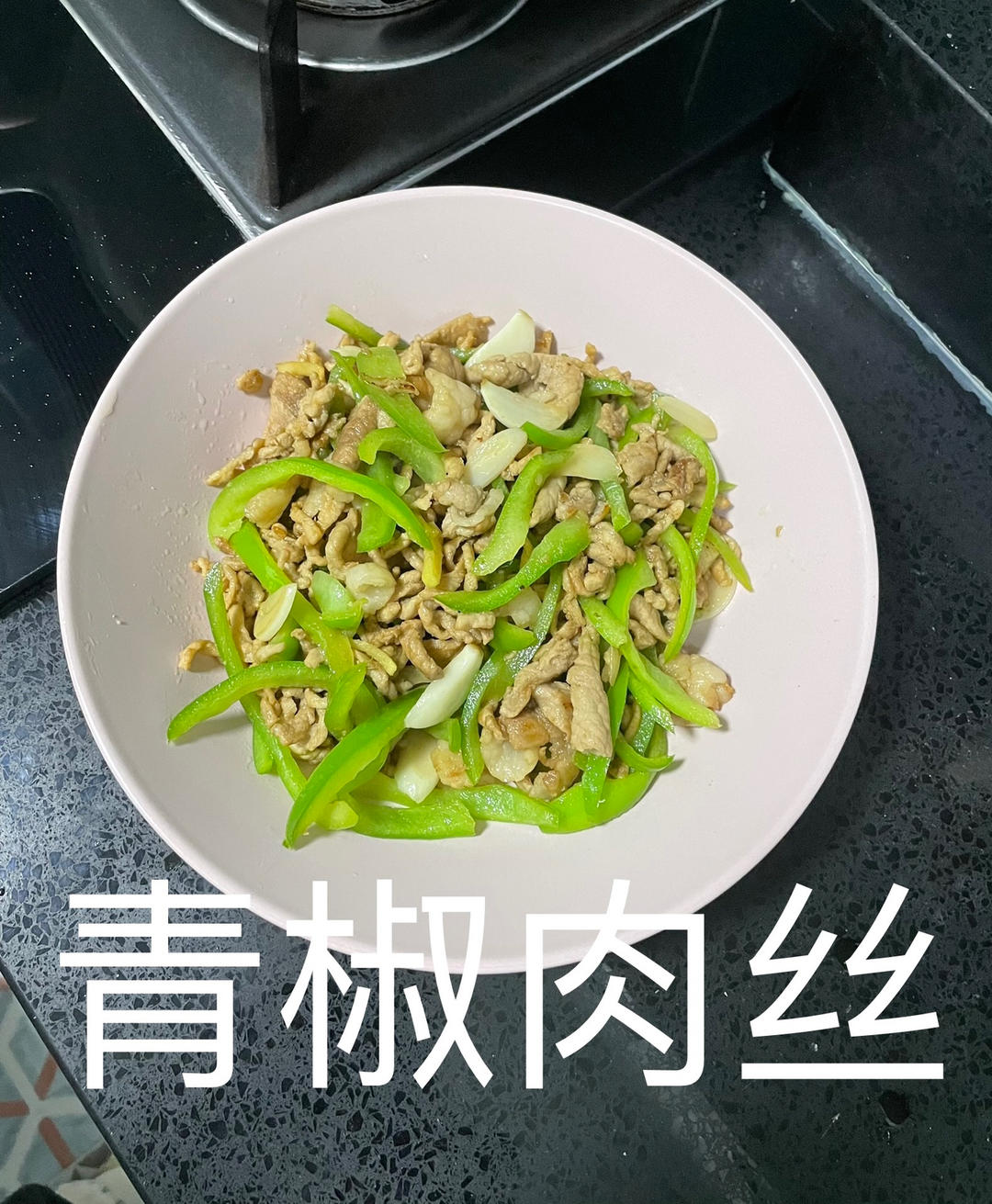 厨师长教你：“青椒肉丝”的正宗做法，色香味俱全