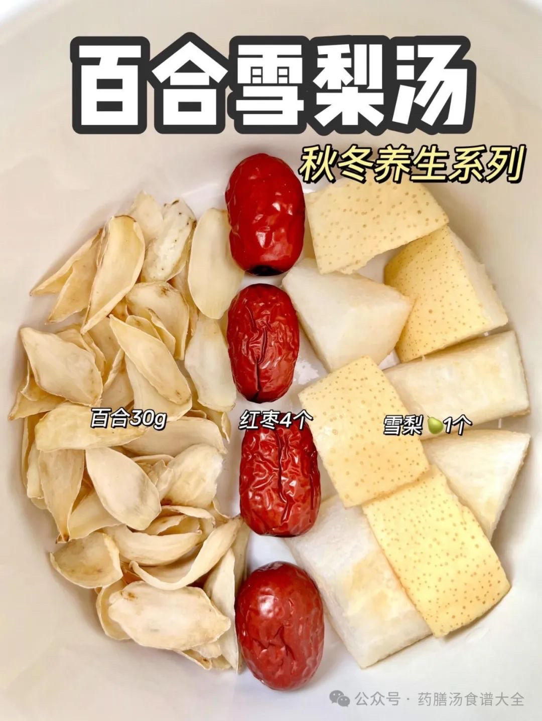 百合雪梨汤