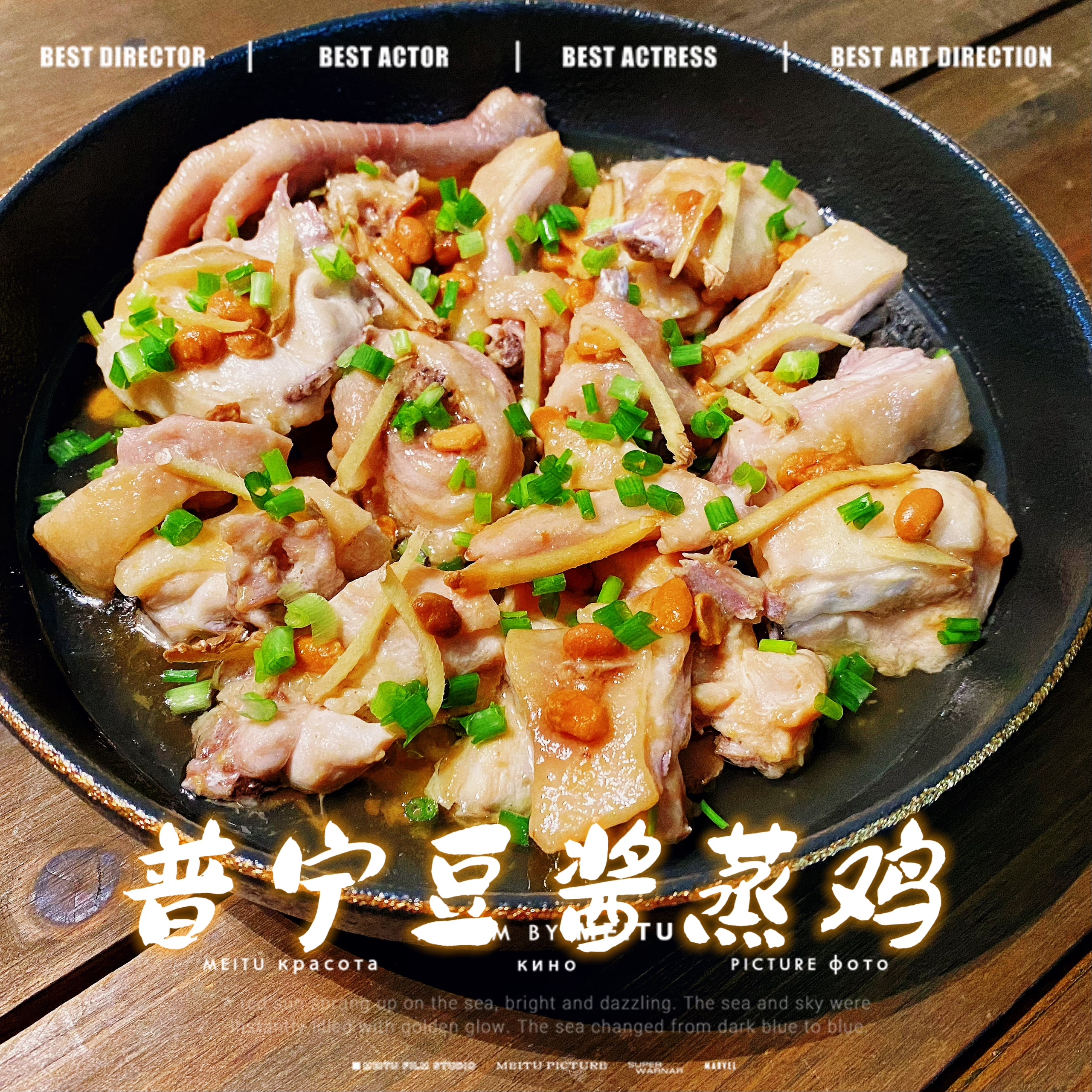 普宁豆酱蒸鸡(潮汕味道)
