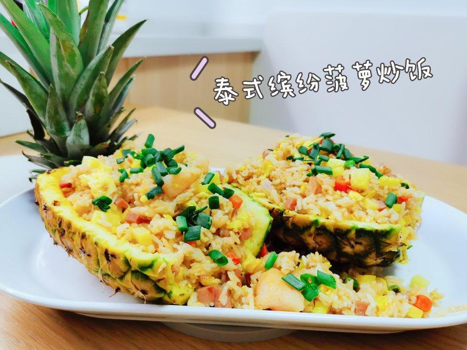 泰式缤纷菠萝炒饭