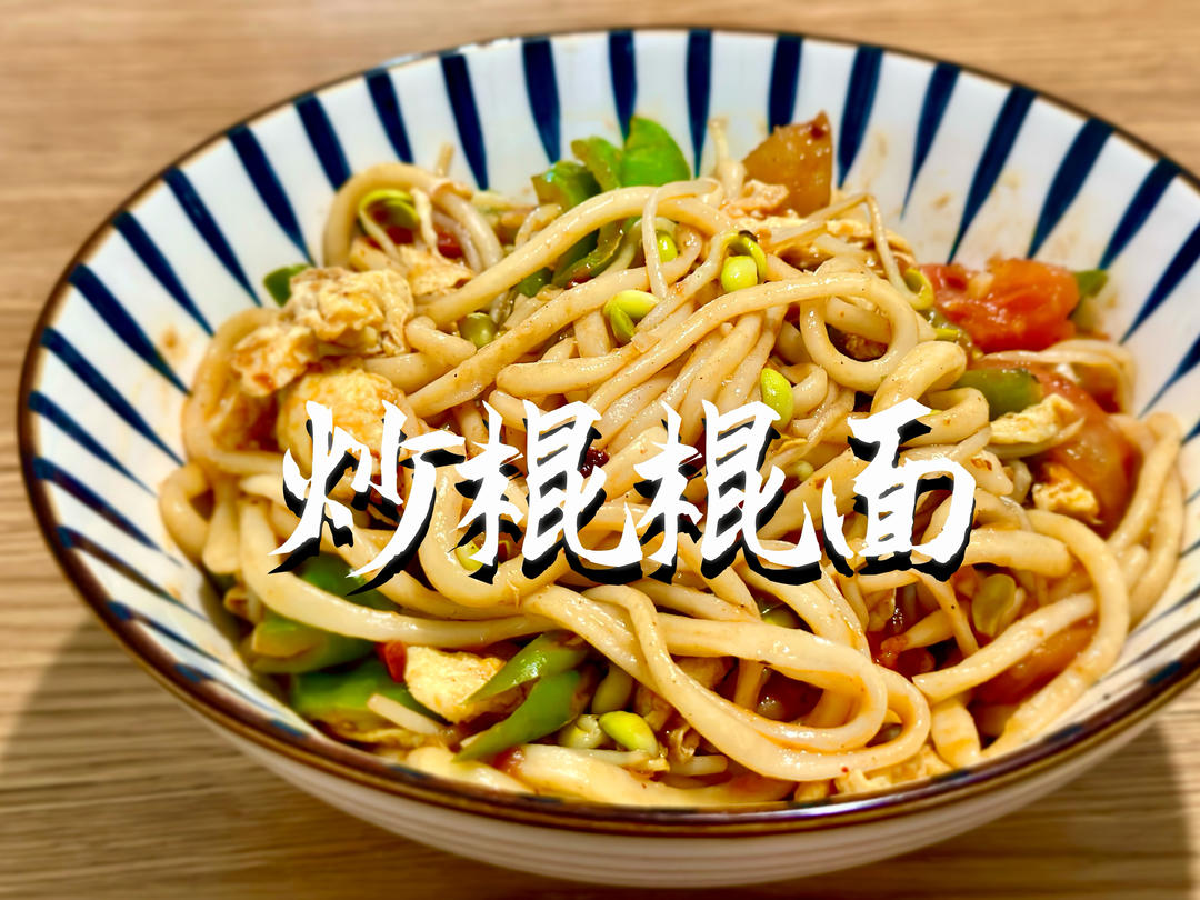 【炒棍棍面】西北特色面条｜锅气十足的家常手工炒面