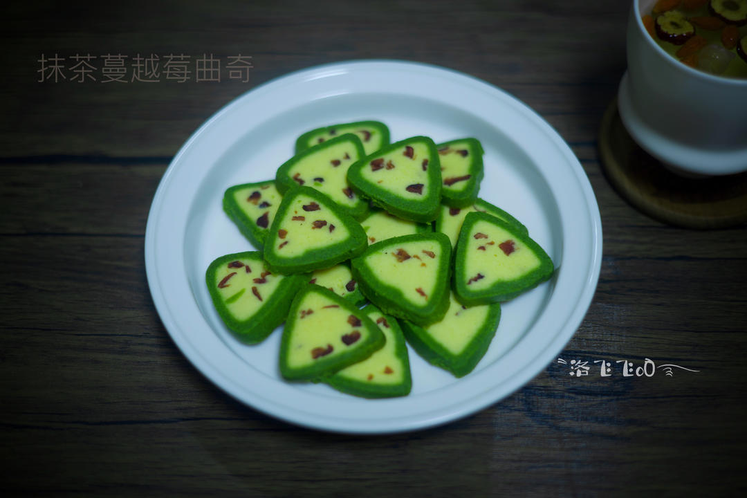 小嶋老师||又香又酥的抹茶蔓越莓冰曲奇🍪