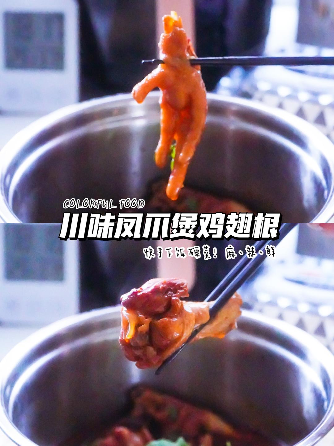 干饭硬菜｜川味凤爪煲鸡翅根的做法