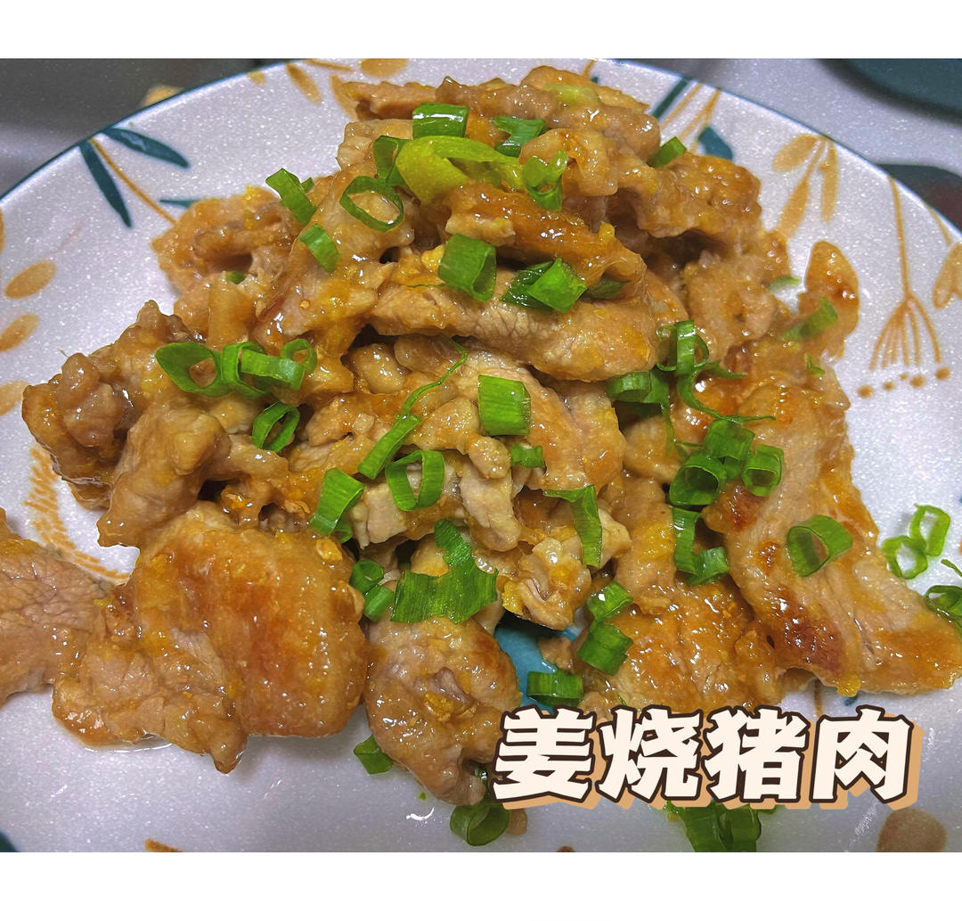 10分钟出锅的【猪肉生姜烧】，软嫩多汁能下饭！