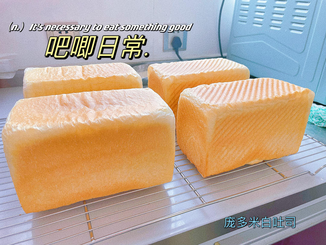 庞多米白吐司