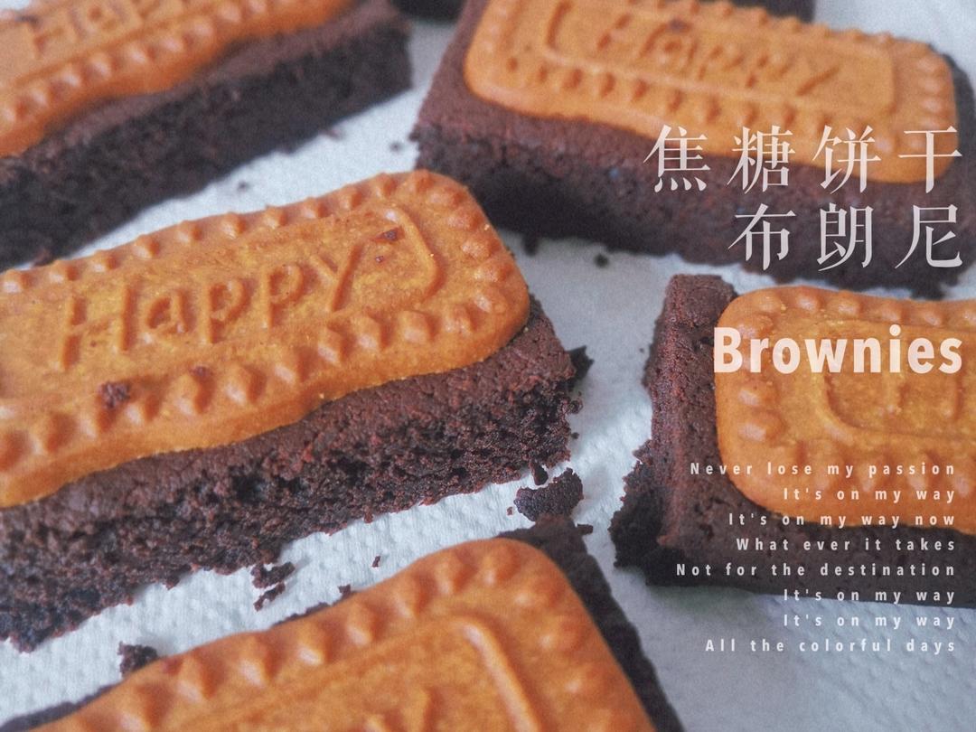 ㊙️巧克力控必入‼️零失误的焦糖饼干布朗尼‼️