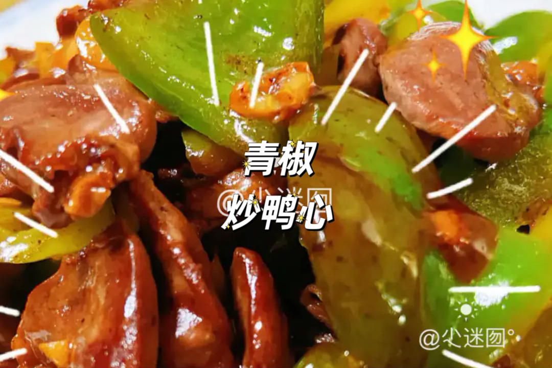 超级下饭的青椒🫑炒鸭心