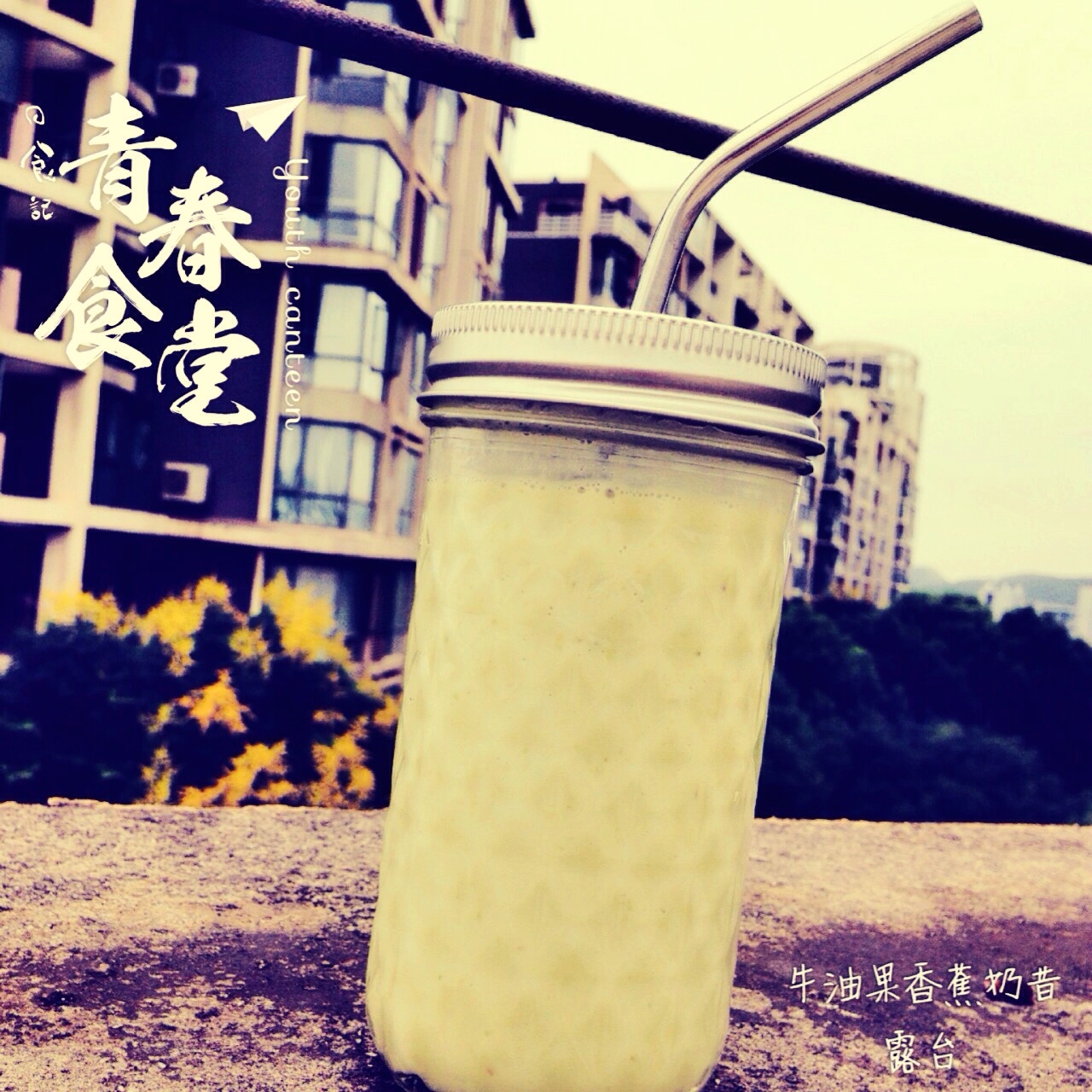 牛油果香蕉奶昔