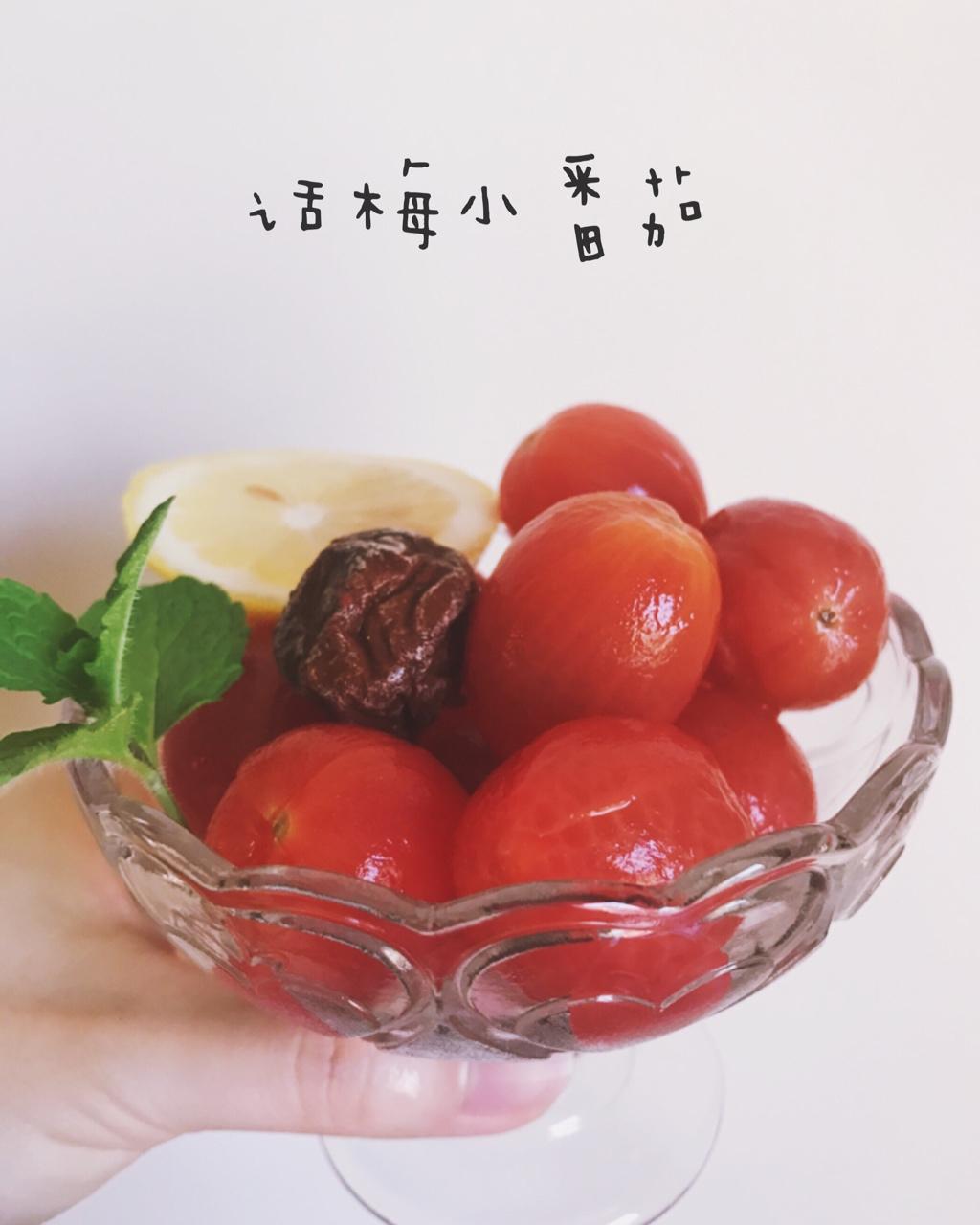 话梅小番茄
