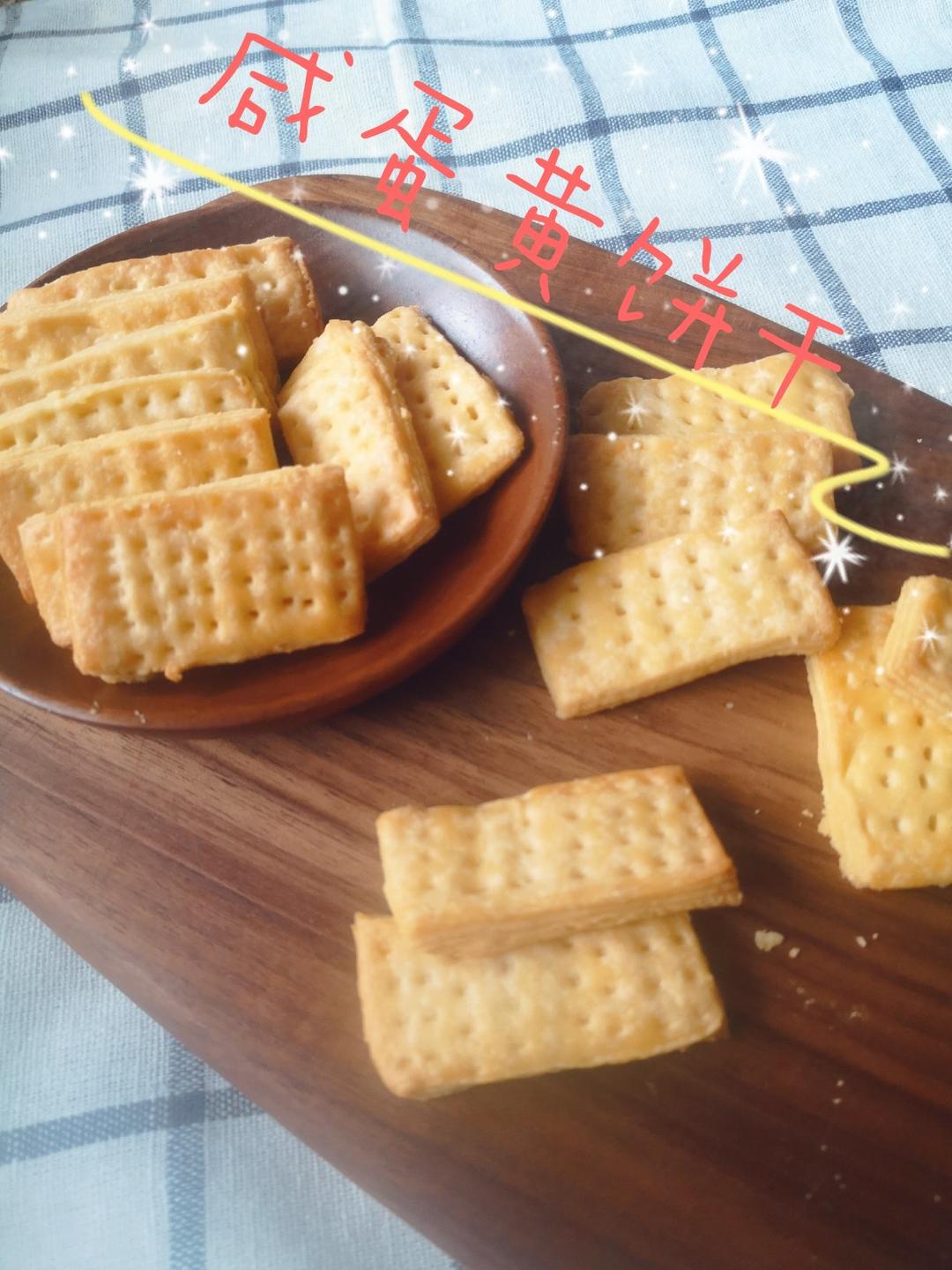 网红咸蛋黄又出新品！酥脆咸蛋黄饼干，一次5块都不腻