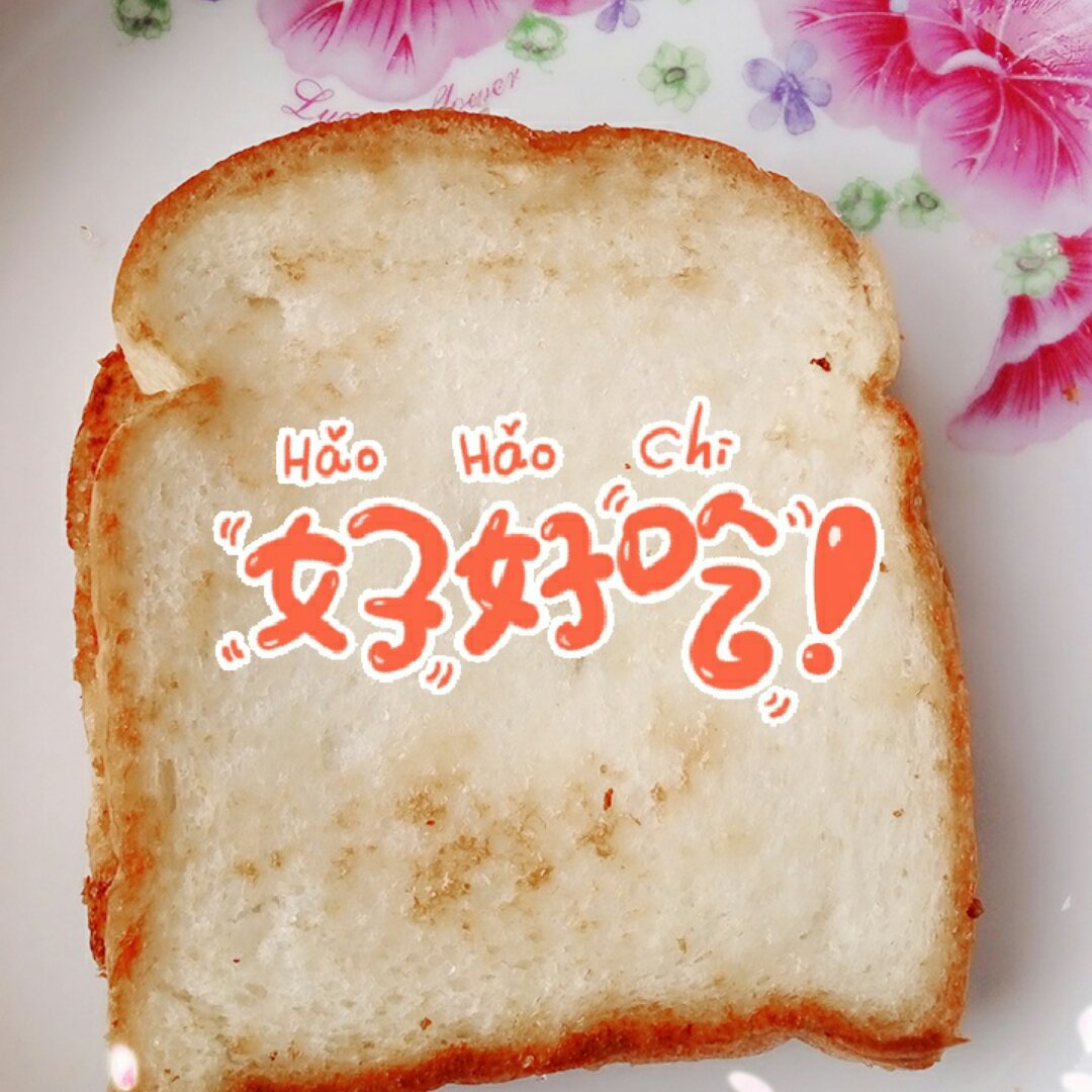黄油烤面包片（拯救做坏了的面包）