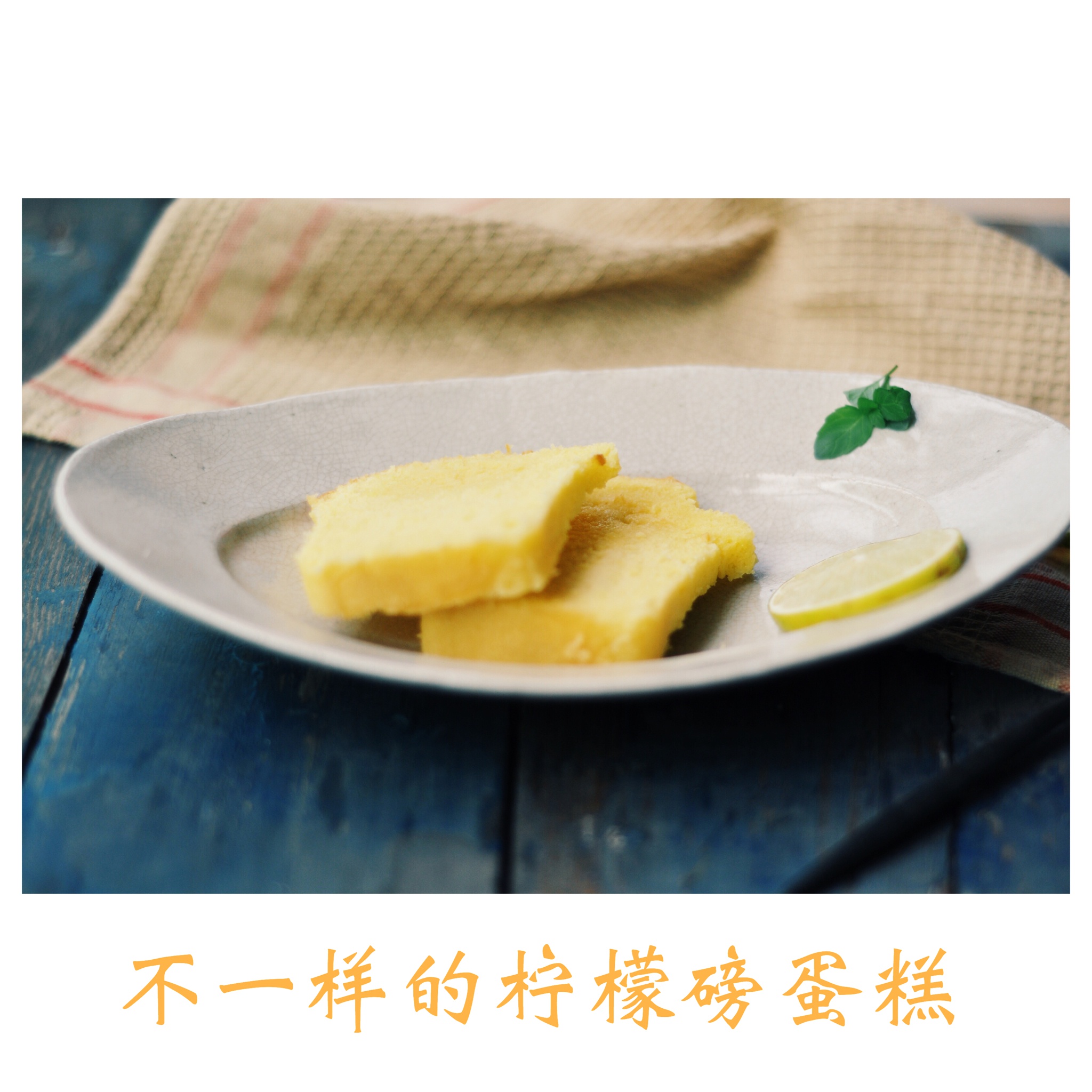 柠檬蛋糕