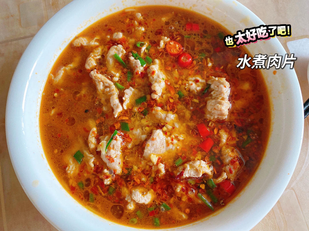 水煮肉片（肯定不翻车）