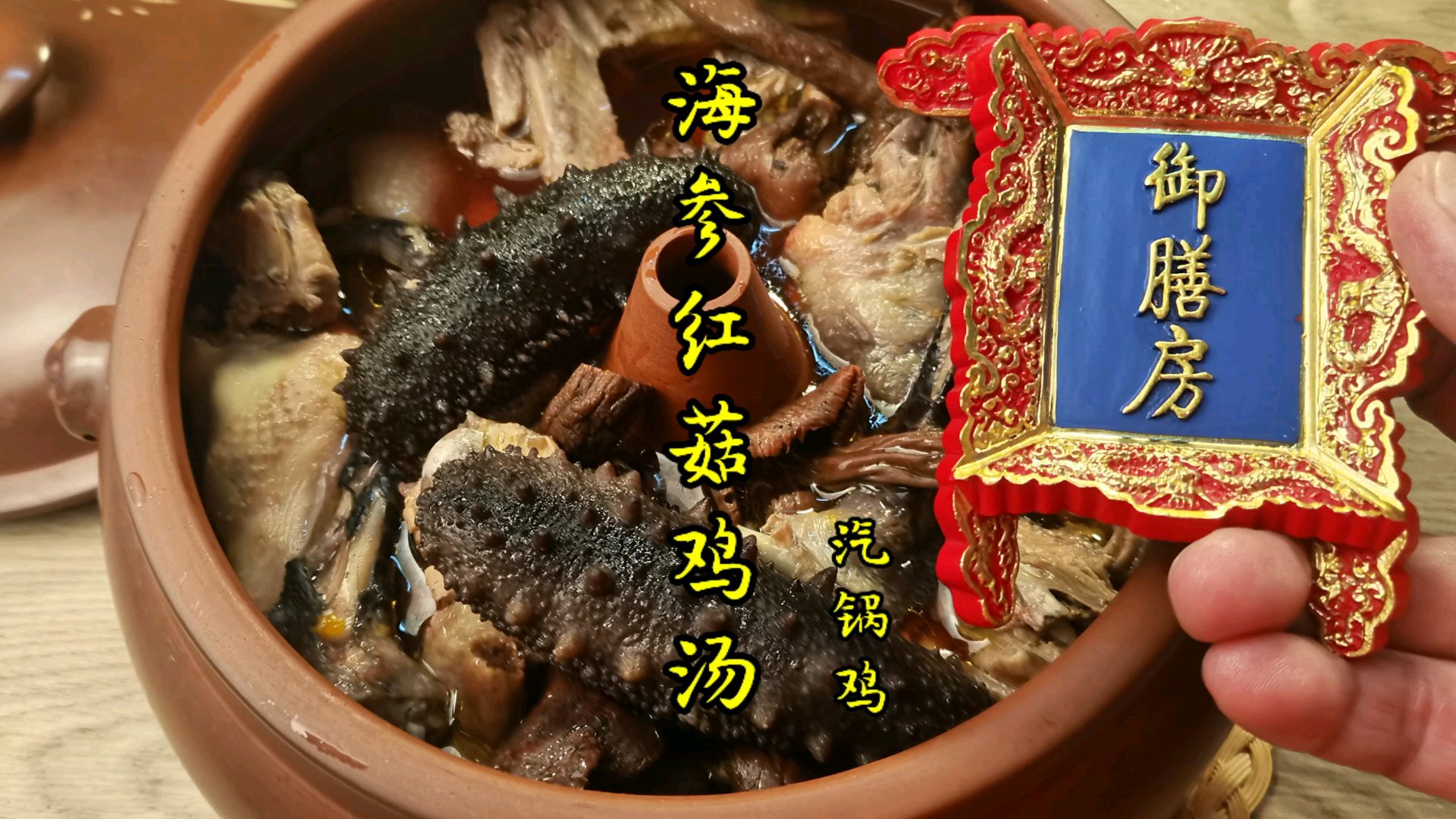 海参红菇鸡汤，一锅小白都会烹饪的汤